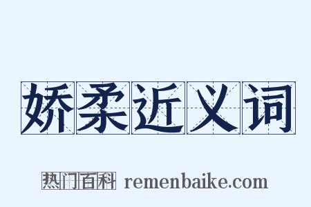 娇柔近义词是什么意思的图片